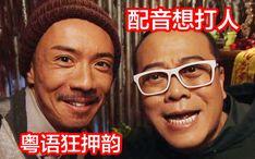 粤语搞笑语录,爆笑语录集锦